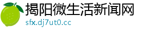 揭阳微生活新闻网